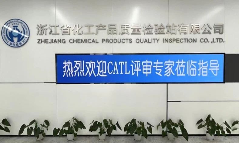 雙項(xiàng)突破，再攀高峰！浙化檢測(cè)順利通過(guò)CMA、CATL擴(kuò)項(xiàng)評(píng)審，檢測(cè)能力再升級(jí)